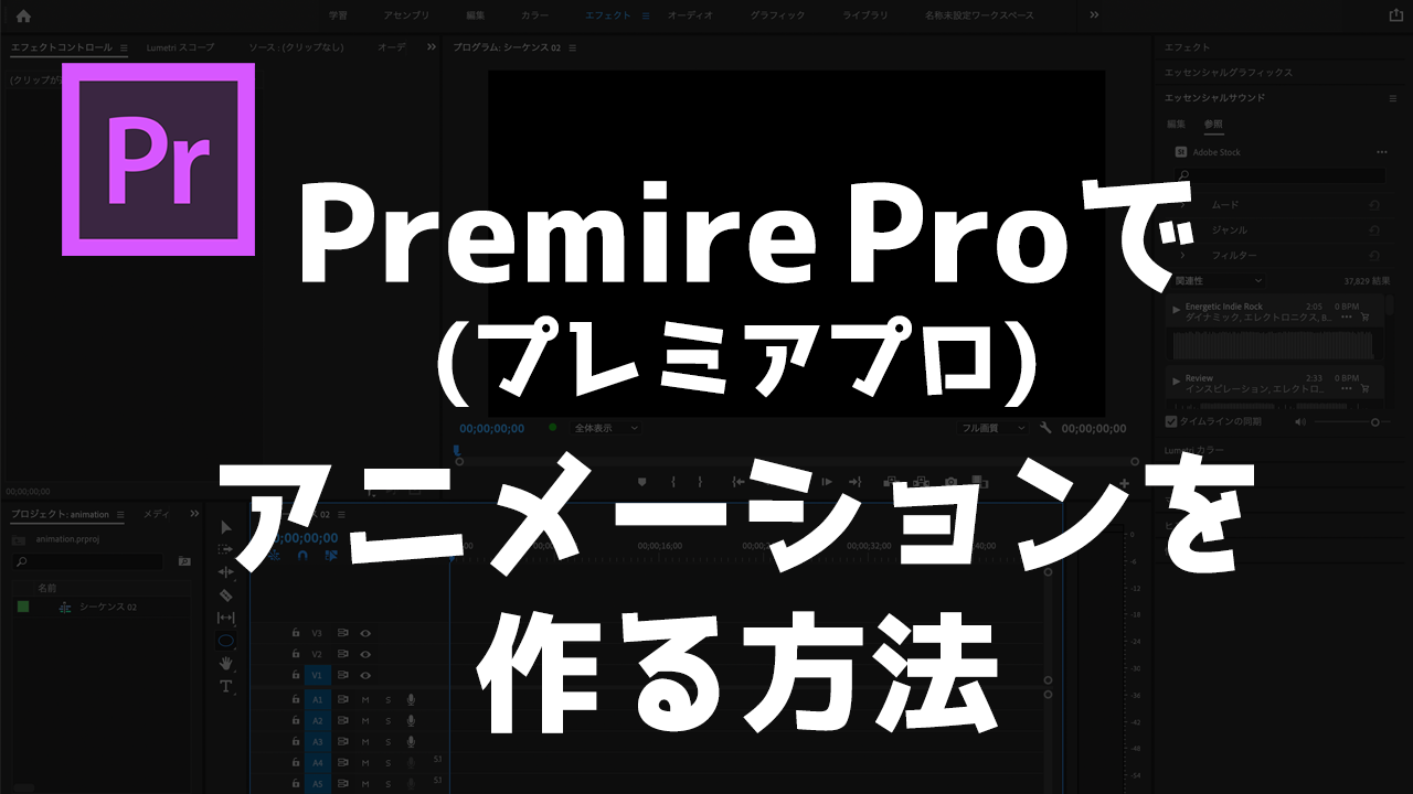 Premiere Pro プレミアプロ でアニメーションを作る方法 ムビツク